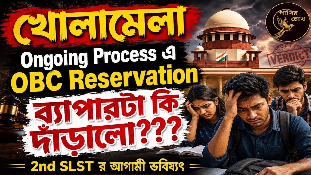 খোলামেলা | Ongoing Process এ OBC Reservation | ব্যাপার টা কি দাঁড়ালো? | 2nd SLST র আগামী ভবিষ্যৎ 