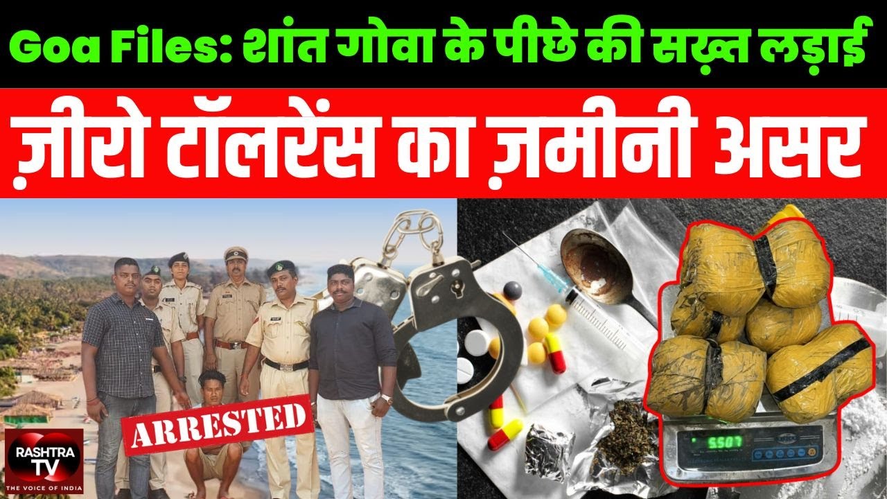 Goa Files:नशे के नेटवर्क पर सख़्त शिकंजा ! ज़ीरो टॉलरेंस का ज़मीनी असर ! ज़ीरो टॉलरेंस का ज़मीनी असर