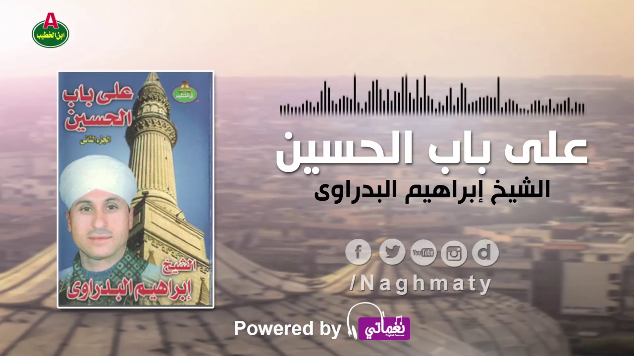 الشيخ ابراهيم البدراوي على باب الحسين الجزء الثاني