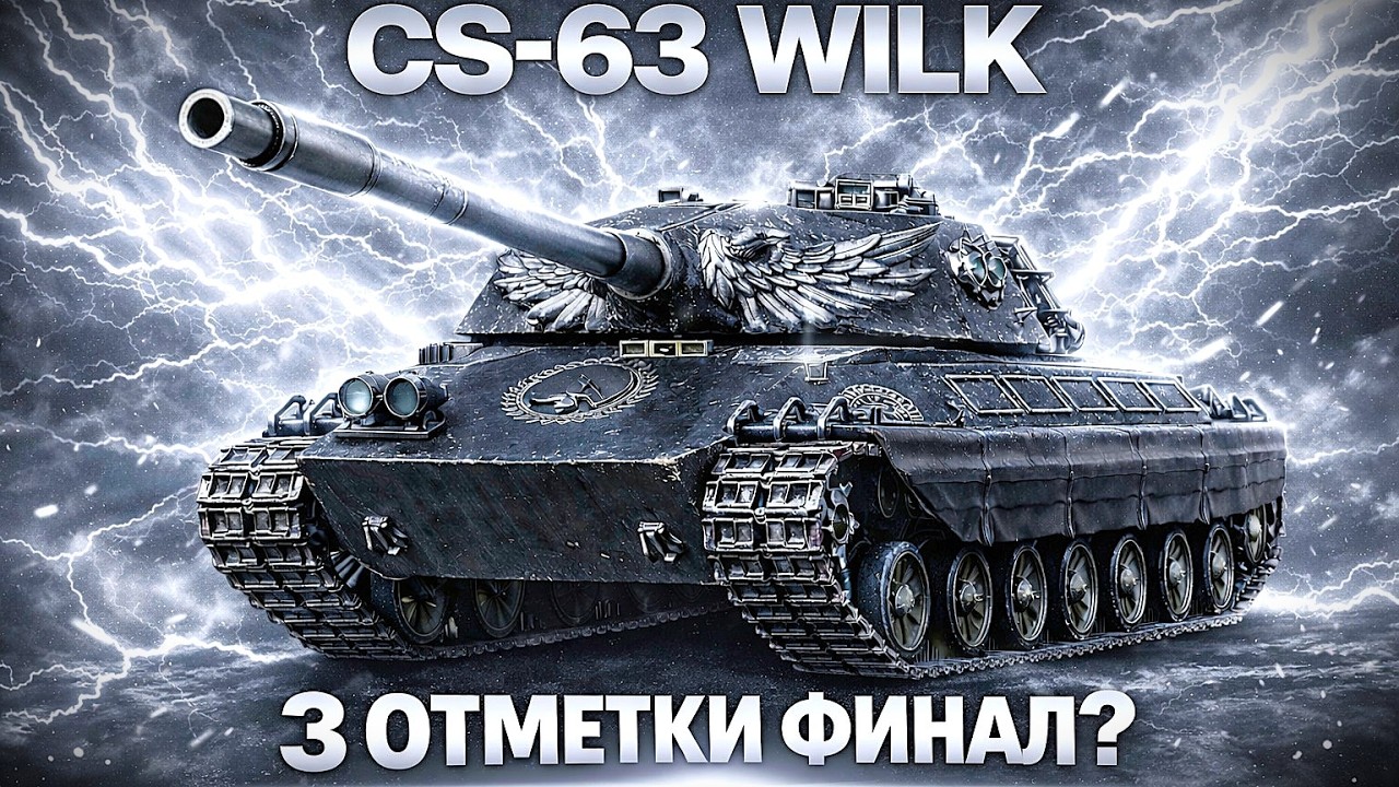CS-63 WILK СТОИТ ЛИ БРАТЬ? ИМБА ЗА НАТИСК? В Мир Танков Lunisher wot