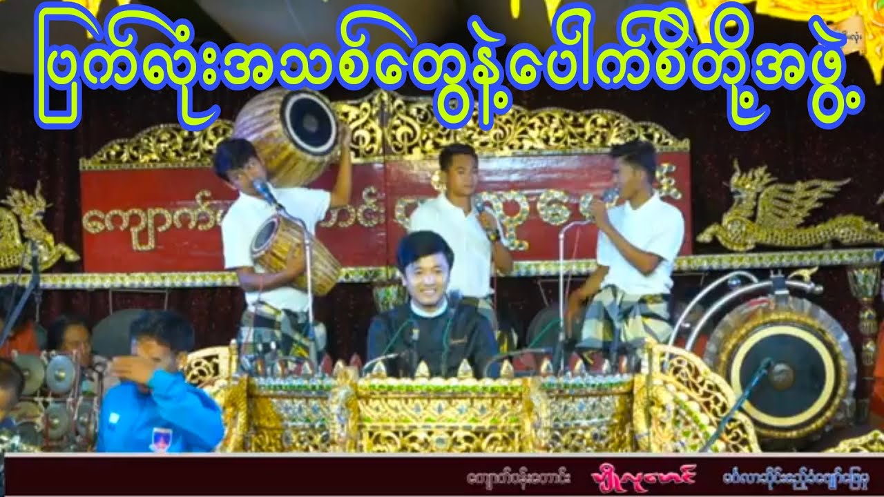 ပေါက်စိ တို့အဖွဲ့ရဲ့ဟာသ အသစ်လေးအရမ်းကောင်း ရိုက်ကူးရေး-ဖိုးလုံး(ရွှေညာမြေ)