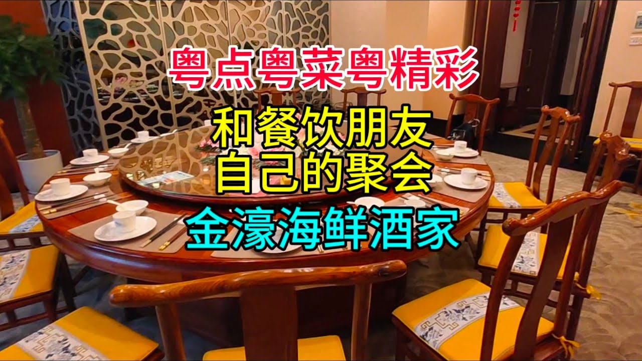 粤点粤菜粤精彩，和餐饮朋友自己的聚会，金濠海鲜酒家，粤语中字幕2025-4-15