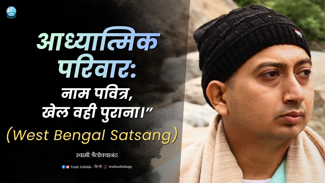 संसार छोड़ा नहीं… बस जगह बदली II SWAMI TRAILOKYANANDA II 02 - 01 - 26