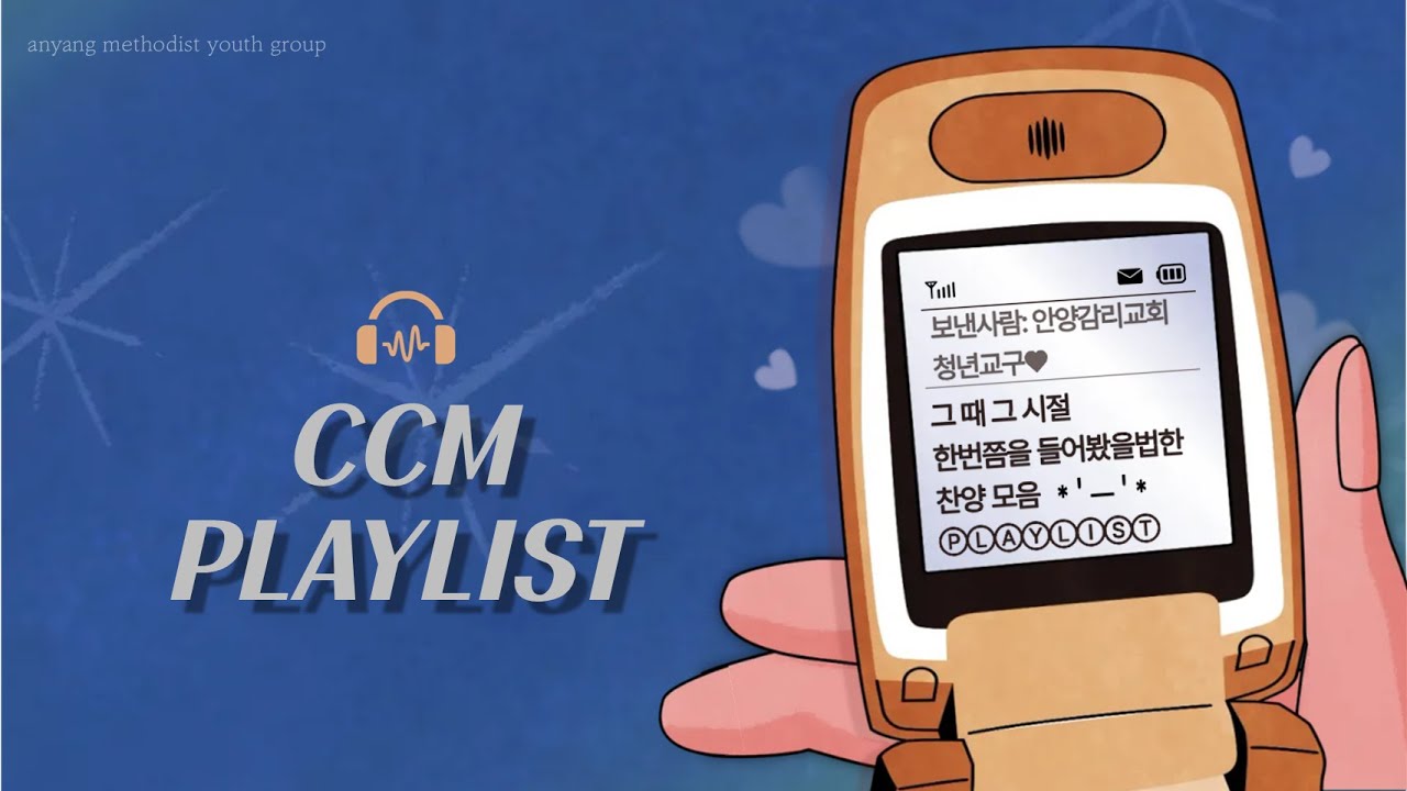 [𝑪𝑪𝑴 𝑷𝒍𝒂𝒚𝒍𝒊𝒔𝒕] 한 번쯤은 들어본 플레이리스트 * '--' *