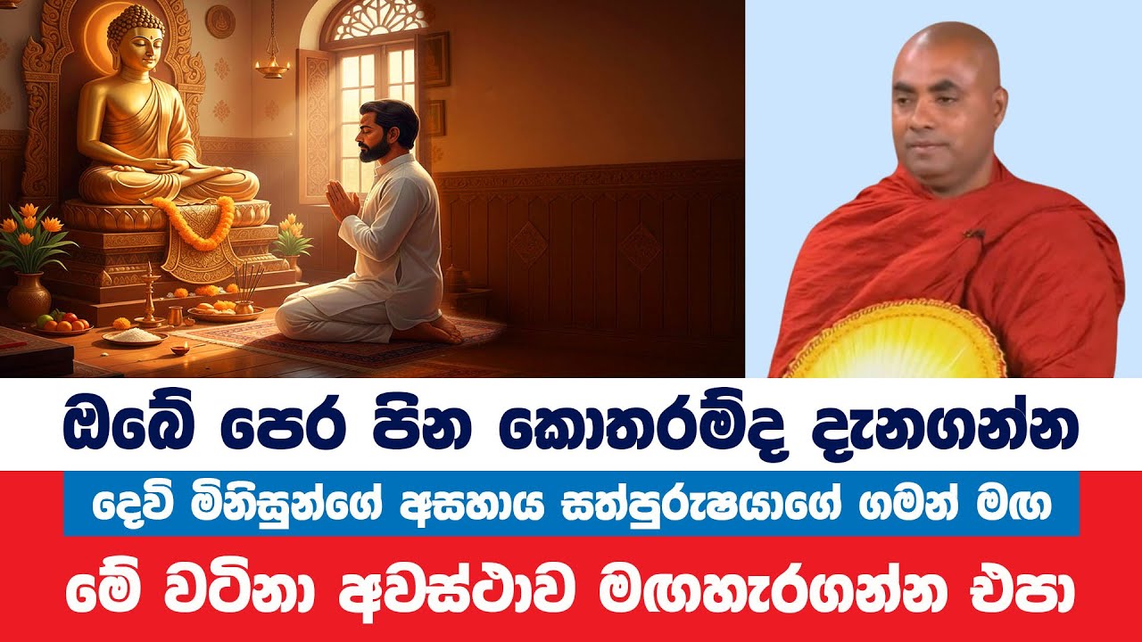 ඔබට මෙතරම් පෙර පින් ඇති බව දන්නවාද? | Koralayagama Saranathissa Thero | Bana Asamu 368