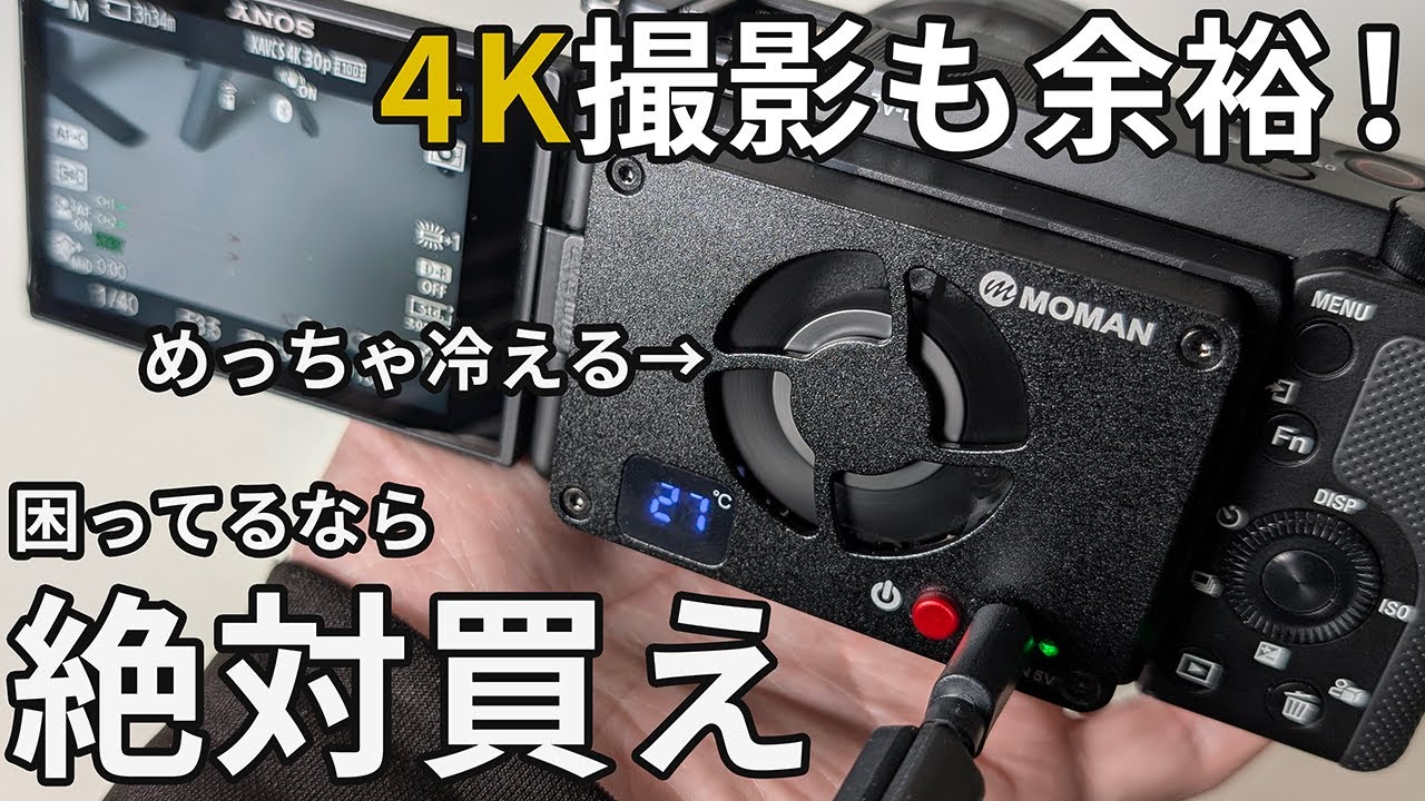 4K撮影でAmazonの格安カメラ用冷却ファンを使用した結果... MOMAN