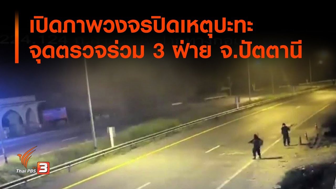 เปิดภาพวงจรปิดเหตุปะทะจุดตรวจร่วม 3 ฝ่าย จ.ปัตตานี (25 ก.ค. 62)