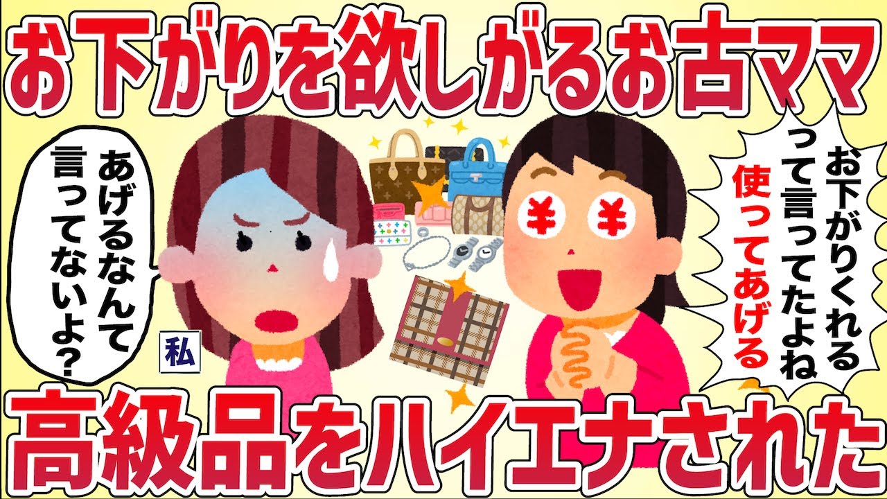 【ハイエナ】なんでもお下がりを欲しがるお古ママ、高級品をハイエナしてきた【女イッチの修羅場劇場】2chスレゆっくり解説