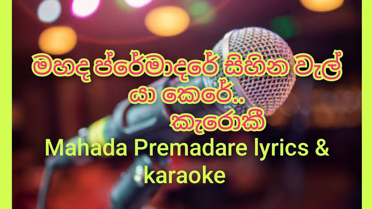 Mahada Premadare..karaoke & lyrics.මහද ප්රේමාදරේ සිහින වැල් යා කෙරේ..කැරොකී.