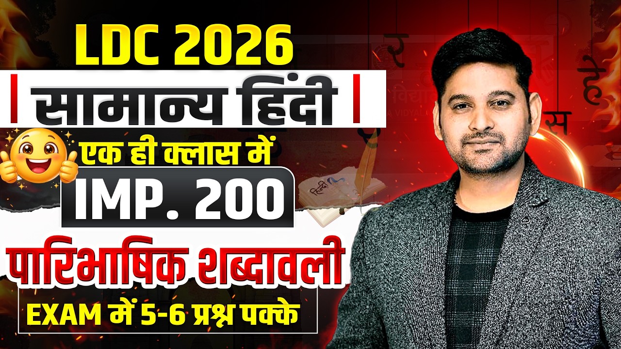 LDC 2026 Hindi  5-6 प्रश्न पक्के || 200 Imp. पारिभाषिक शब्दावली || LDC Hindi Classes