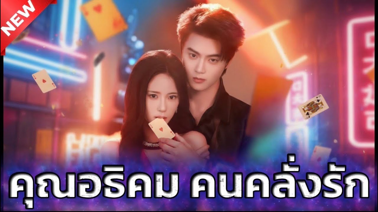 คุณอธิคม คนคลั่งรัก