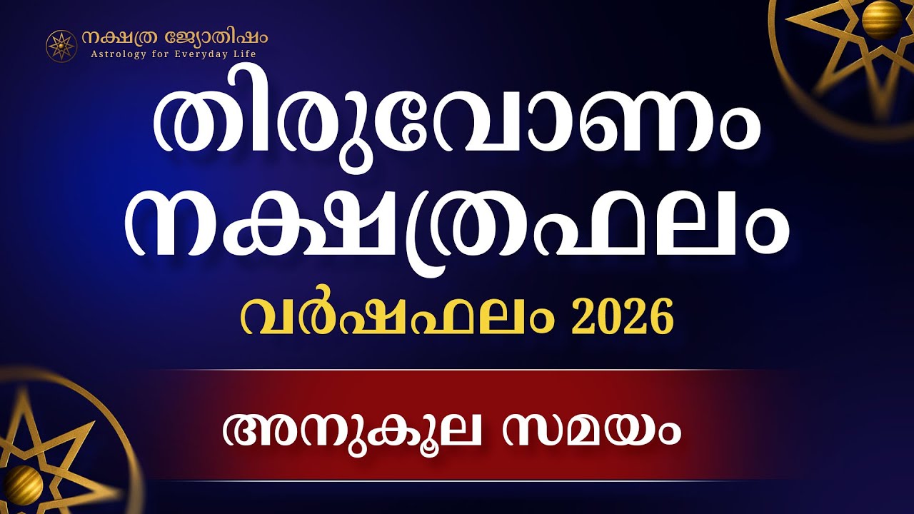 Thiruvonam Nakshatra Phalam 2026 Malayalam: തിരുവോണം വർഷഫലം 2026 | Yearly Horoscope