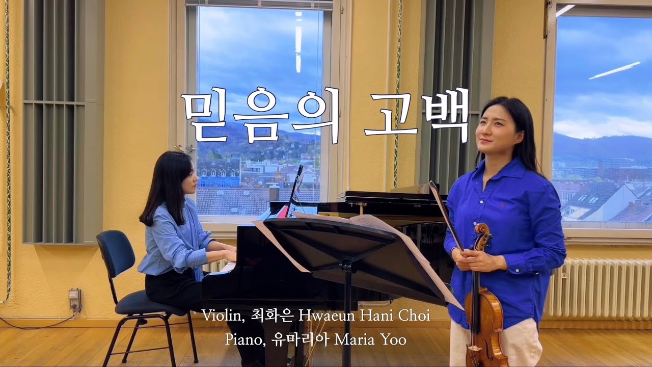 믿음의 고백 - 바이올린 찬양 cover