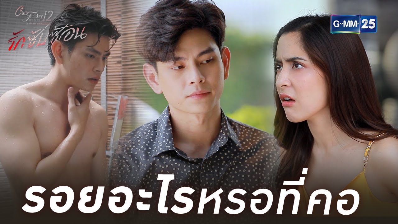 รอยอะไรหรอที่คอ แดงเชียว | รักซับซ้อน