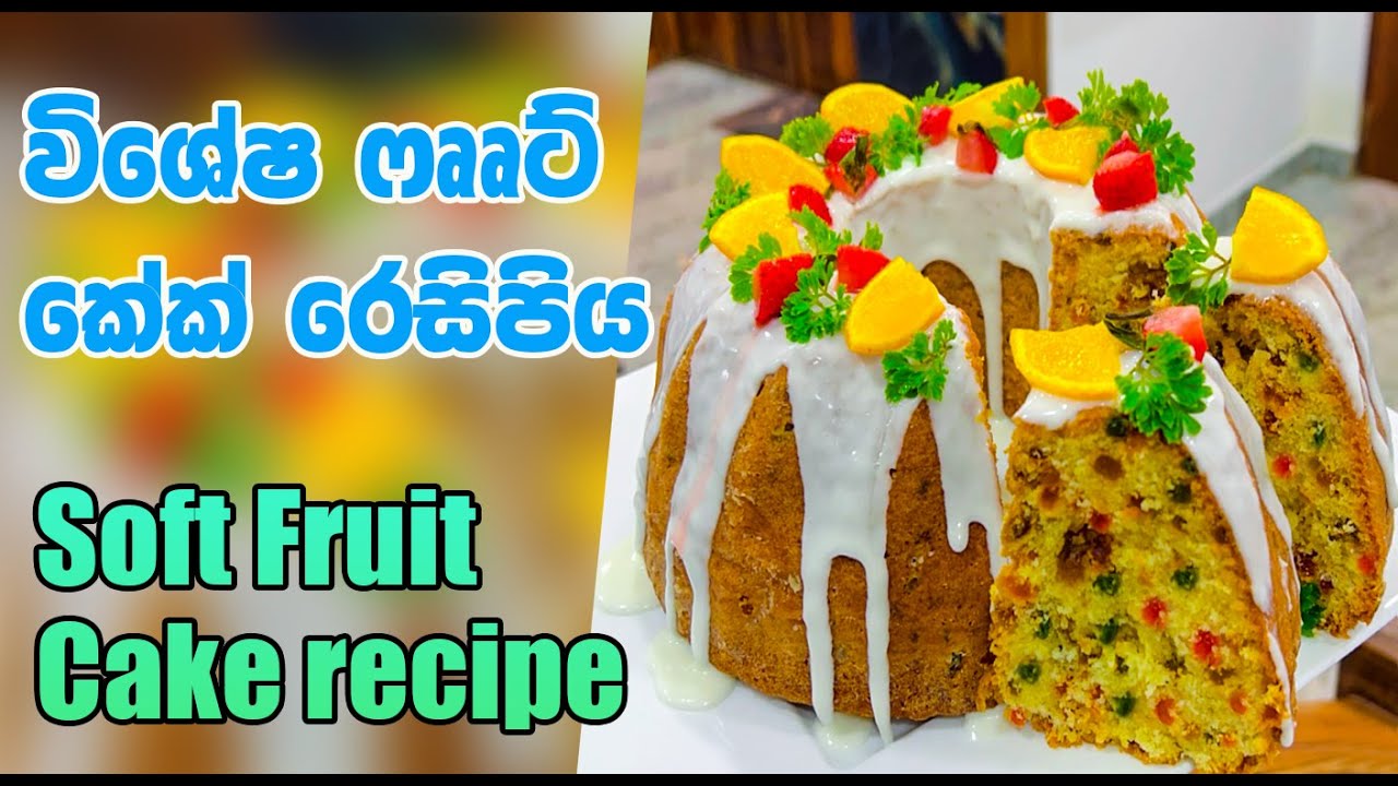 How to make Soft special Fruit Cake recipe | පළතුරු කේක් | ෆෲට් කේක්