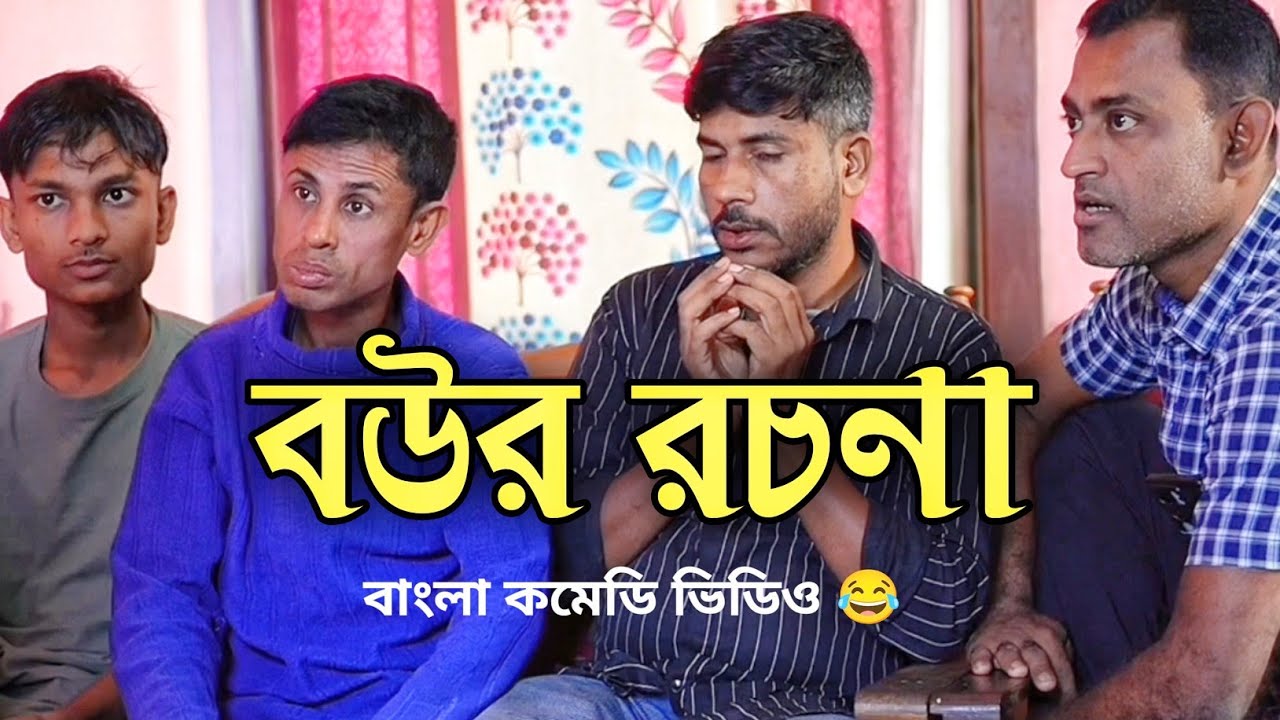 বউর রচনা 🤣 | Bour Rochona | বরাকের আঞ্চলিক ভাষায় কমেডি ভিডিও | ERN Comedy