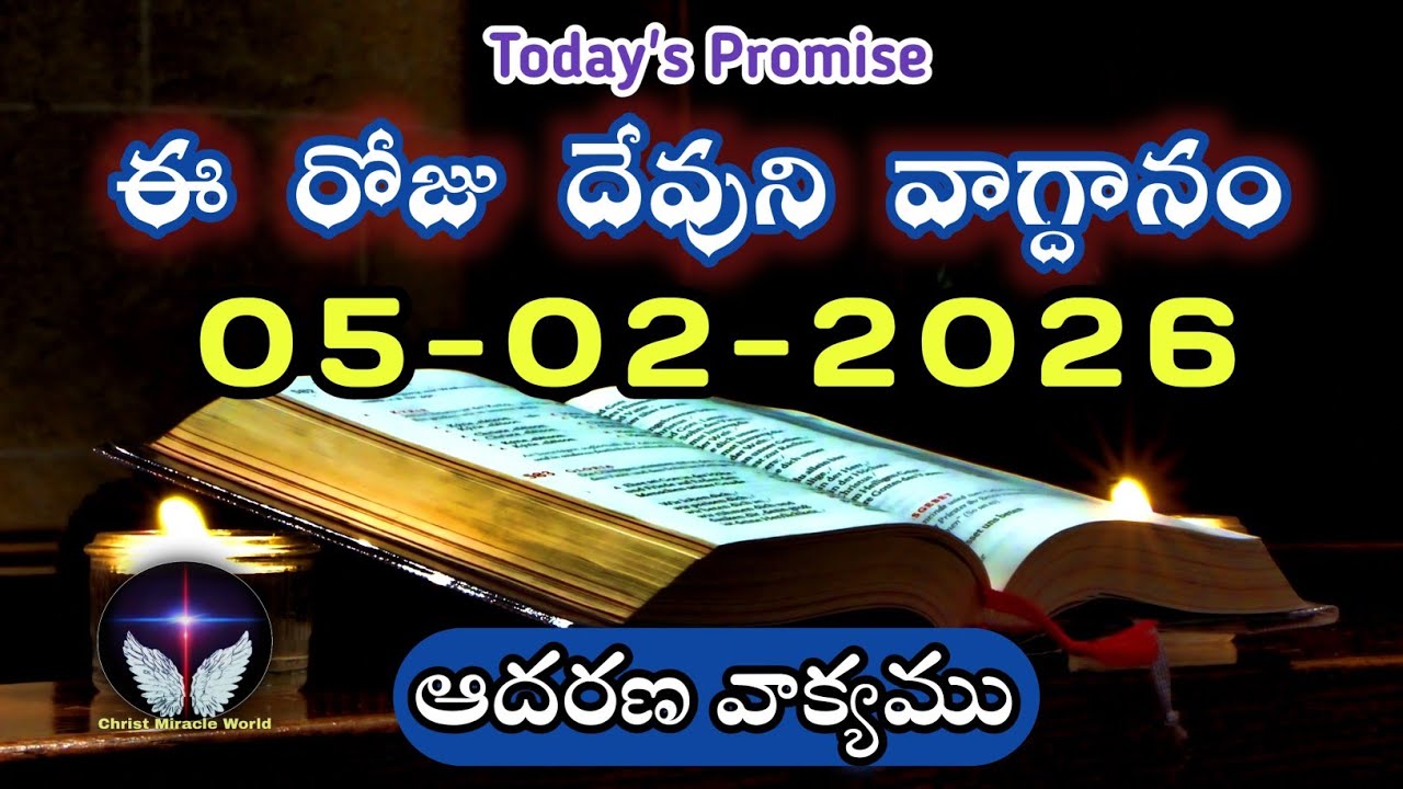 𝐓𝐨𝐝𝐚𝐲'𝐬 𝐏𝐫𝐨𝐦𝐢𝐬𝐞 | 𝐖𝐨𝐫𝐝 𝐨𝐟 𝐆𝐨𝐝 05/02/2026 Eroju Devuni vagdanam|Daily Bible promise