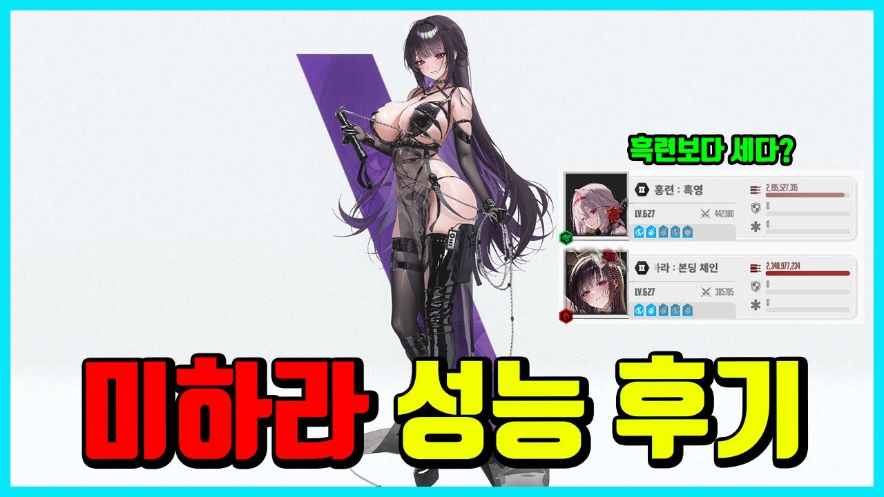 [승리의 여신: 니케] 미하라 성능 후기-라피와 동급,흑앨 이상의 성능-