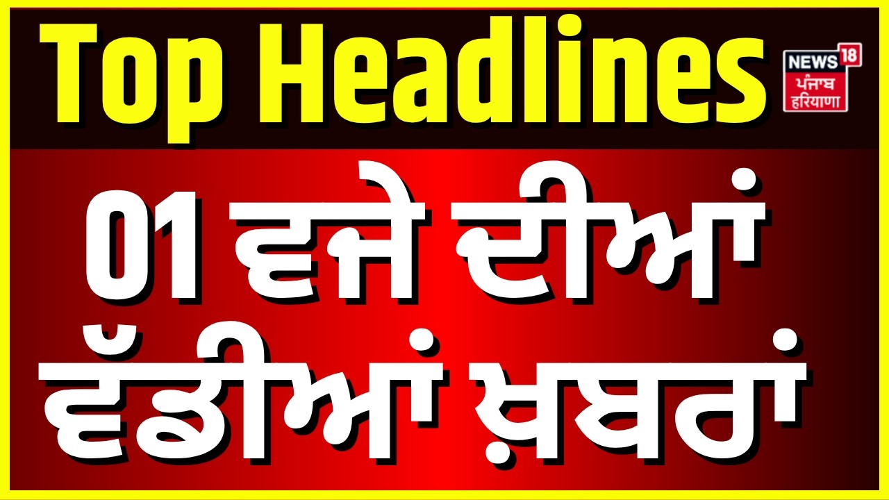Live | Latest News | 1 ਵਜੇ ਦੀਆਂ ਵੱਡੀਆਂ ਖ਼ਬਰਾਂ |  Today Punjabi News | Amritsar DM Death | CM Mann |