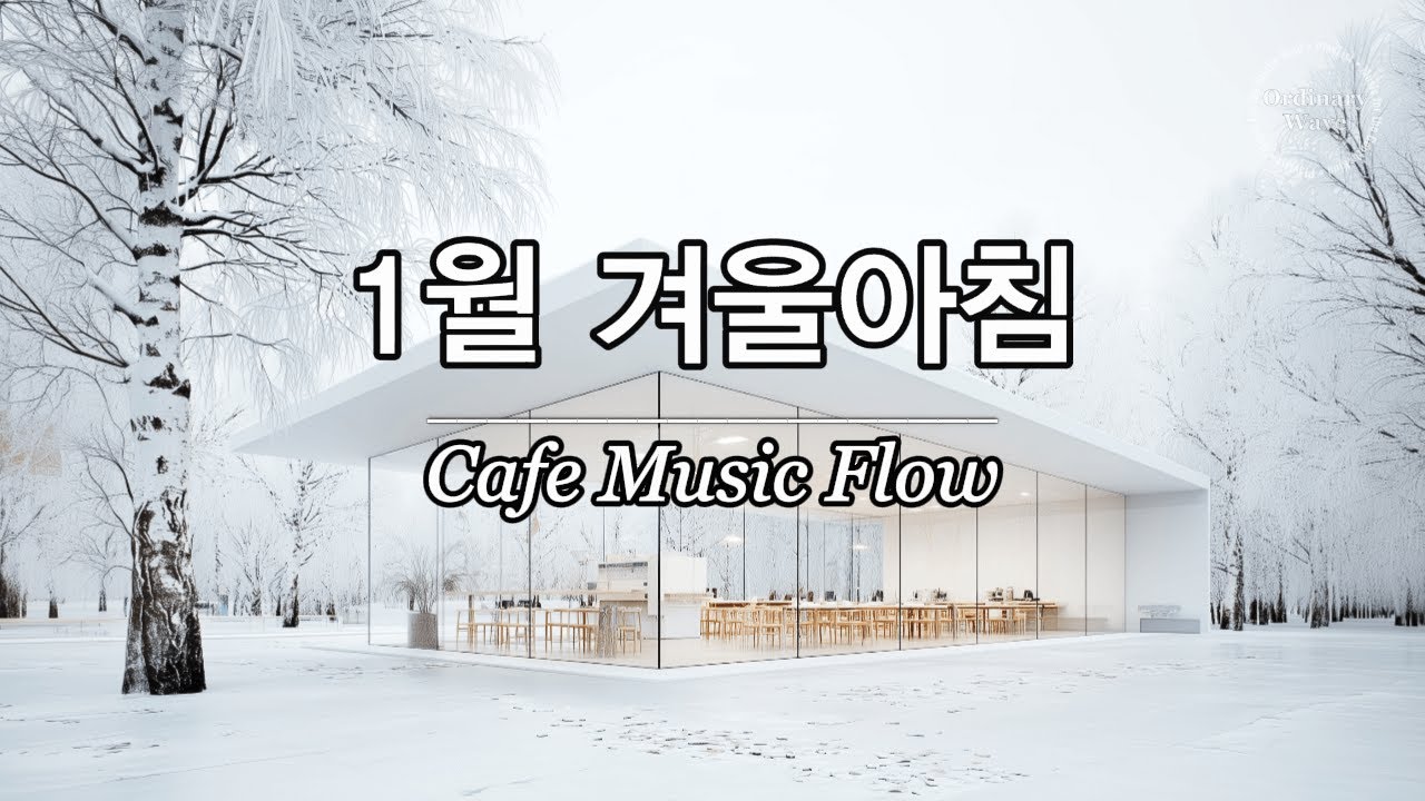 ☕ 그냥 틀어놓으세요 🎶2026 첫 수요일, 겨울 아침에 듣기 좋은 힐링 음악 1시간 | 잔잔한 감성 팝 | 공부할 때 듣기좋은 음악