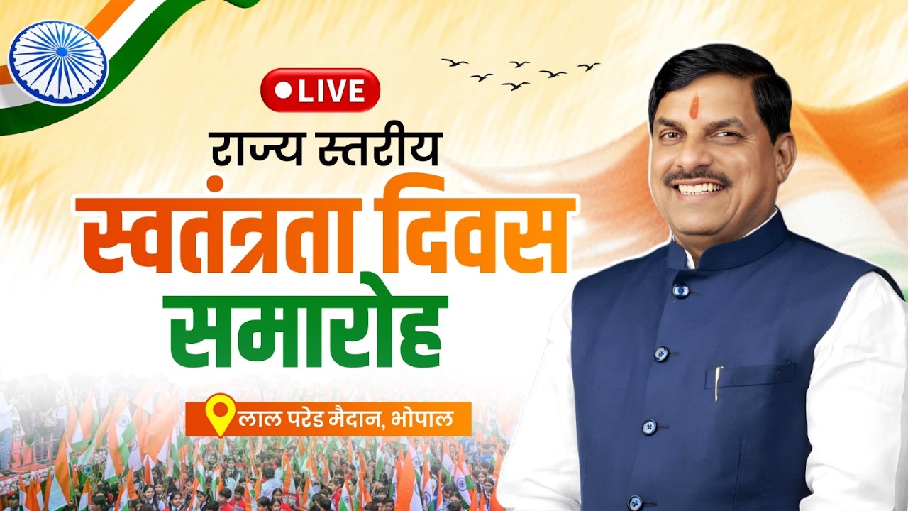 LIVE: लाल परेड मैदान, भोपाल में आयोजित 'राज्य स्तरीय स्वतंत्रता दिवस समारोह'