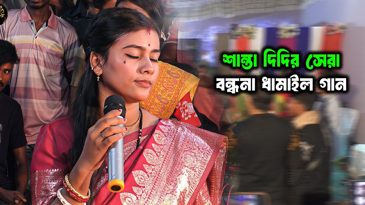 এই রকম বন্ধনা আগে শুনি নি | ও গৌর বন্দনা যে করি | Gour Bondhona Je Kori | জুনিয়র শান্তা | ধামাইল গান