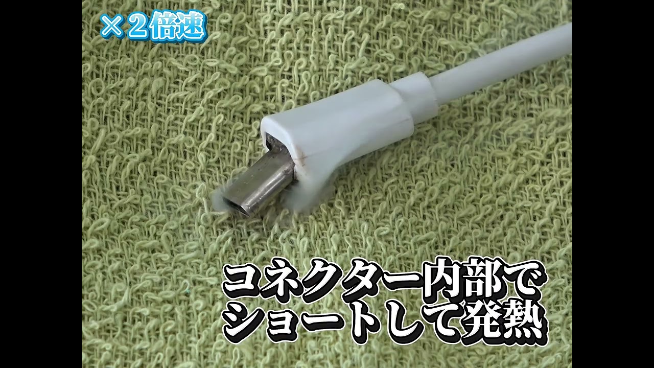 充電してないコード から火災🔥 に！？