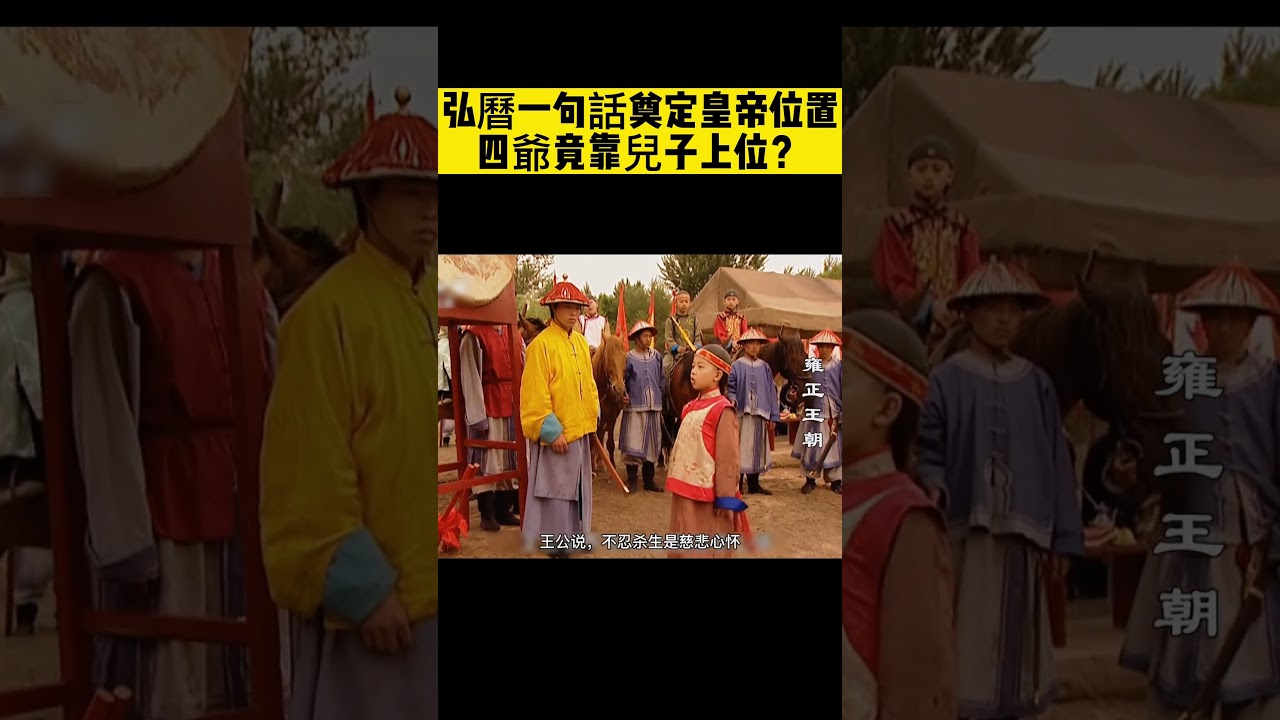 弘曆得康熙歡心 四爺竟靠兒子上位