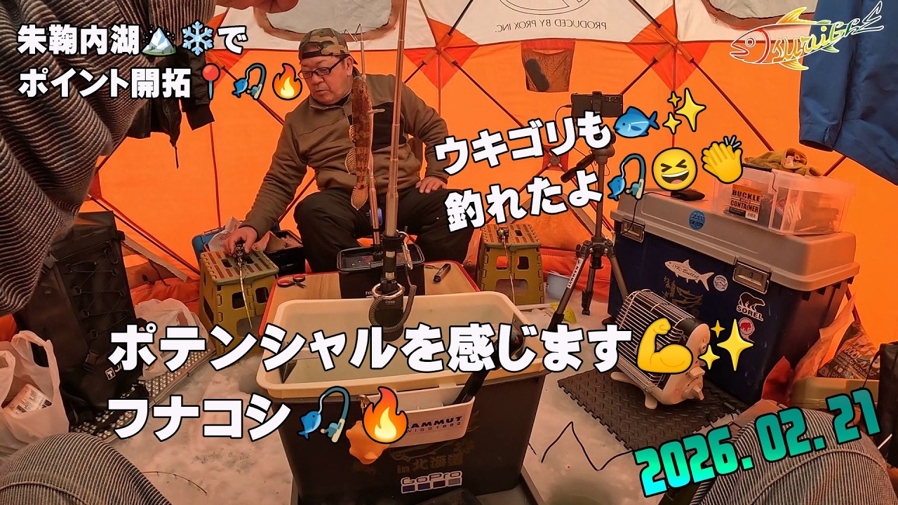 氷上ワカサギ釣り『朱鞠内湖』ポイント開拓（フナコシ）