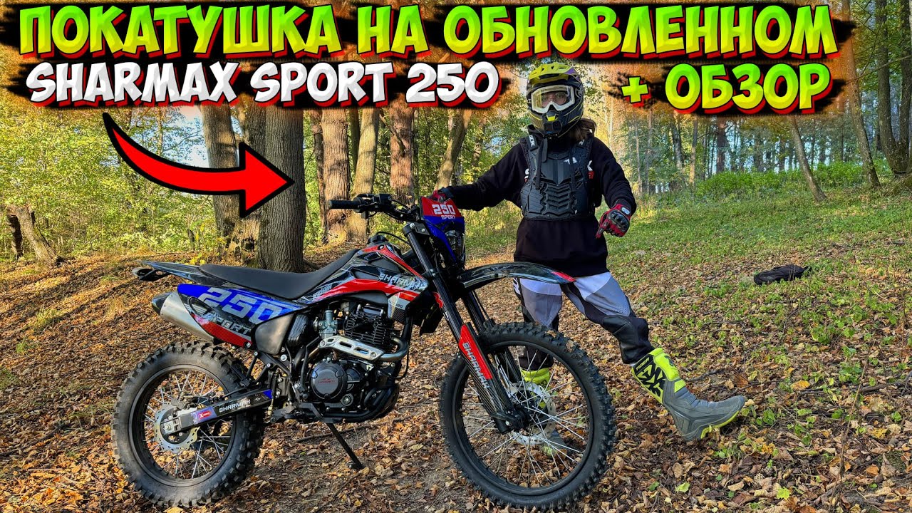 ПОКАТУШКА и ОБЗОР на ОБНОВЛЕННЫЙ SHARMAX SPORT 250!