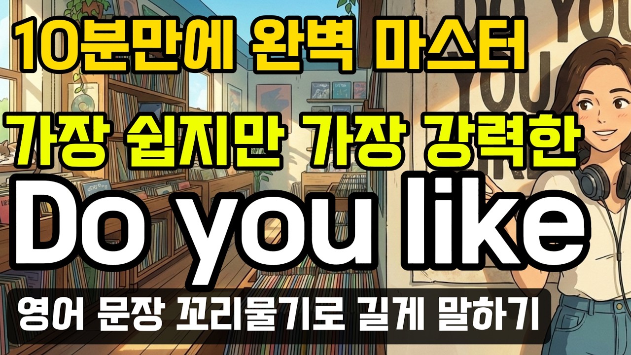'Do you like' 패턴으로 확장해서 길게 말하는 법 - 왕초보 영어 말하기가 3배 길어지는 꼬리물기 패턴영어