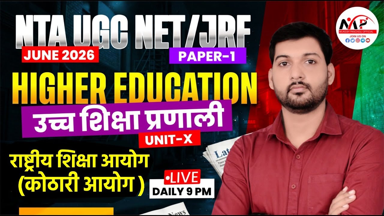 NTA UGC NET  JUNE 2026 | Higher Education | राष्ट्रीय शिक्षा आयोग (कोठारी आयोग | Dr. Mukesh Pancholi