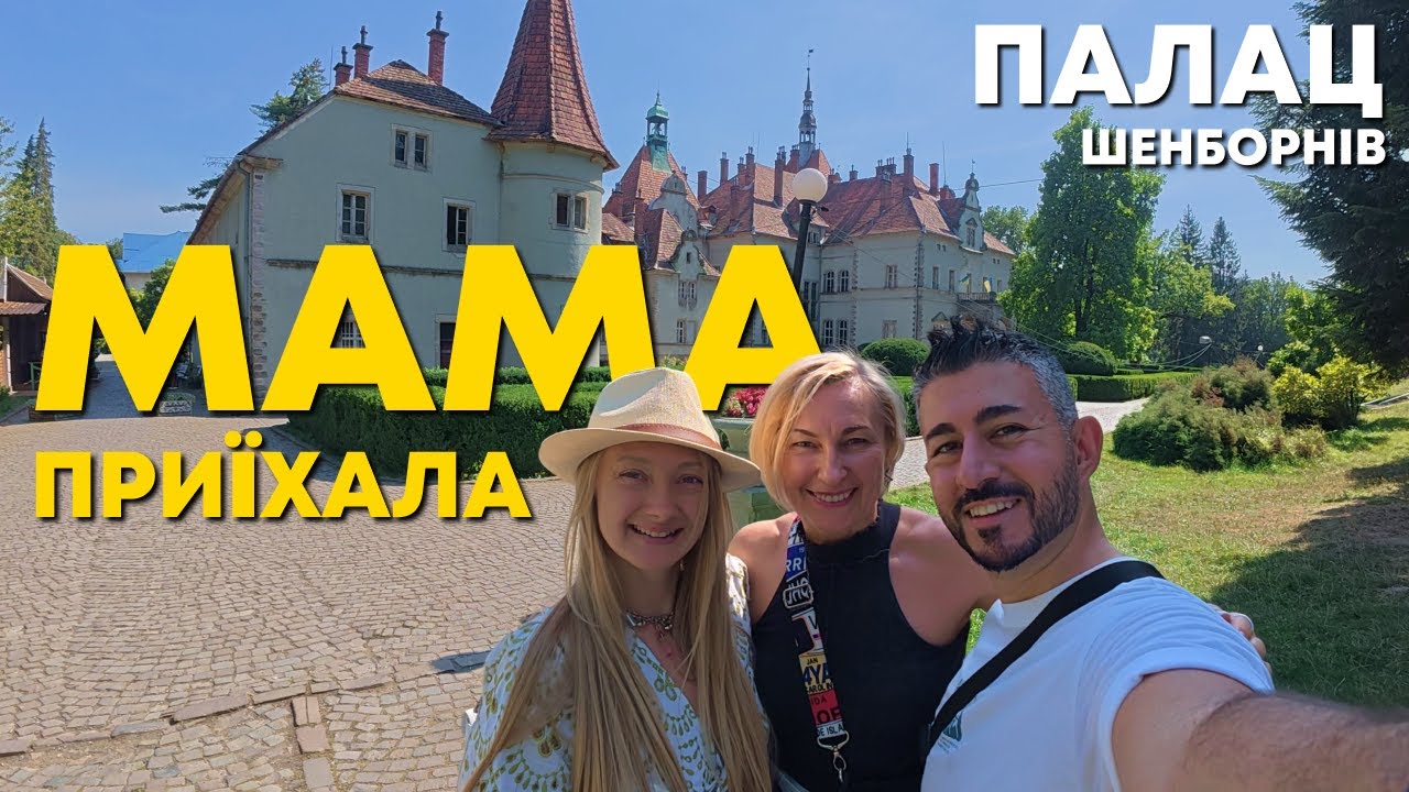 🇺🇦 Закарпаття 2025 – Моя українська мама, знайомтеся! Палац Шенборна #Україна #Закарпаття