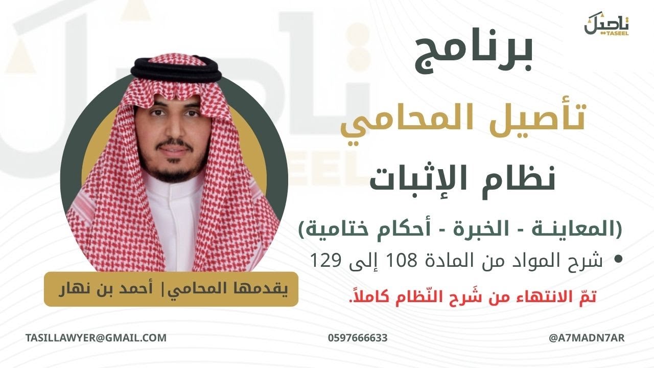 نظام الإثبات (المعاينة - الخبرة - أحكام ختامية) شرح المواد من 108 إلى 129 تم الانتهاء من شرح النظام
