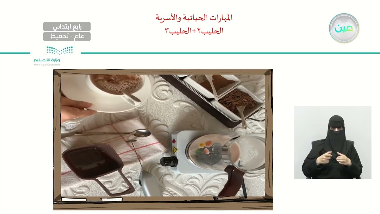 غذائي-الحليب 2  + الحليب  3 - المهارات الحياتية والأسرية - رابع ابتدائي