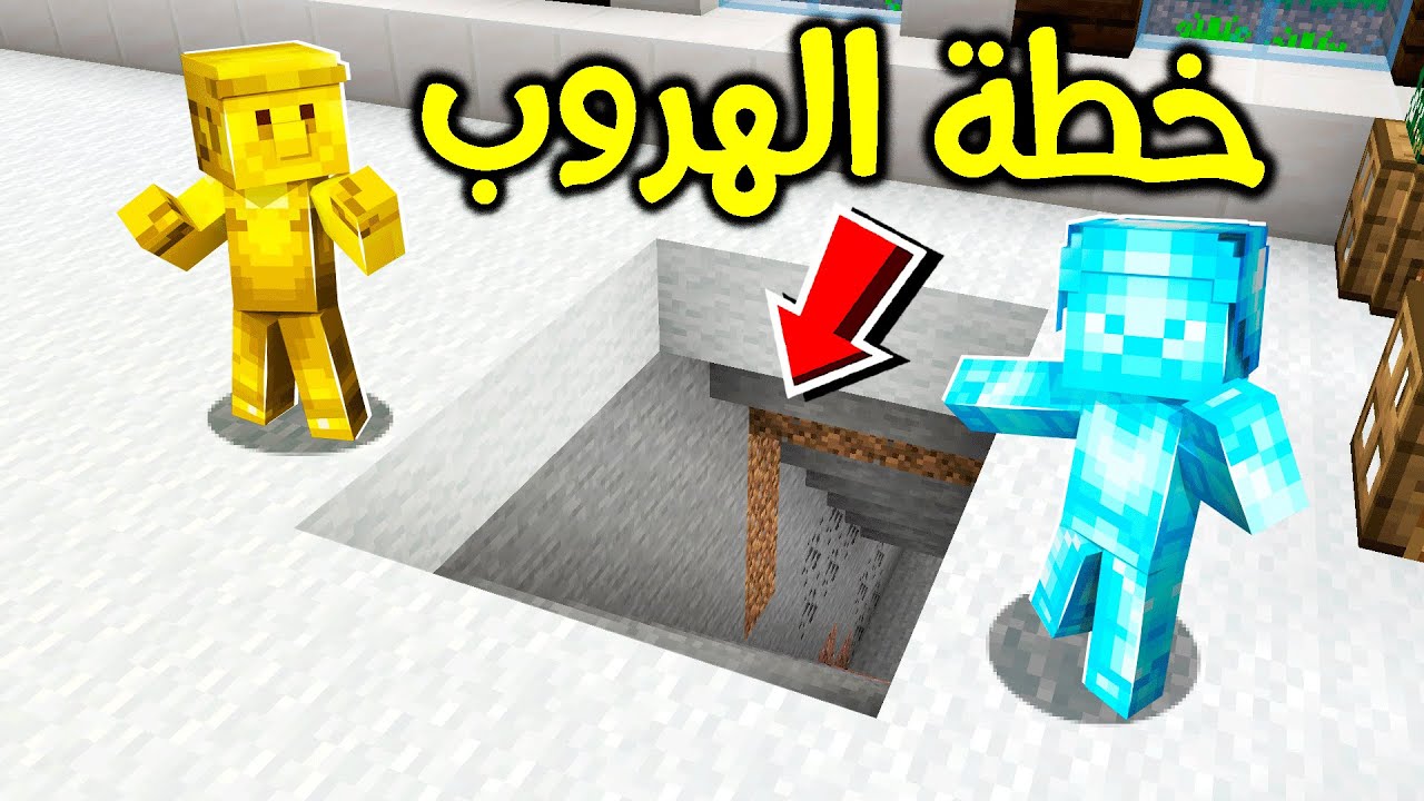 فلم ماين كرافت : خطة الهروب السرية؟!! 😱🔥🏃🏻&zwj;♂️