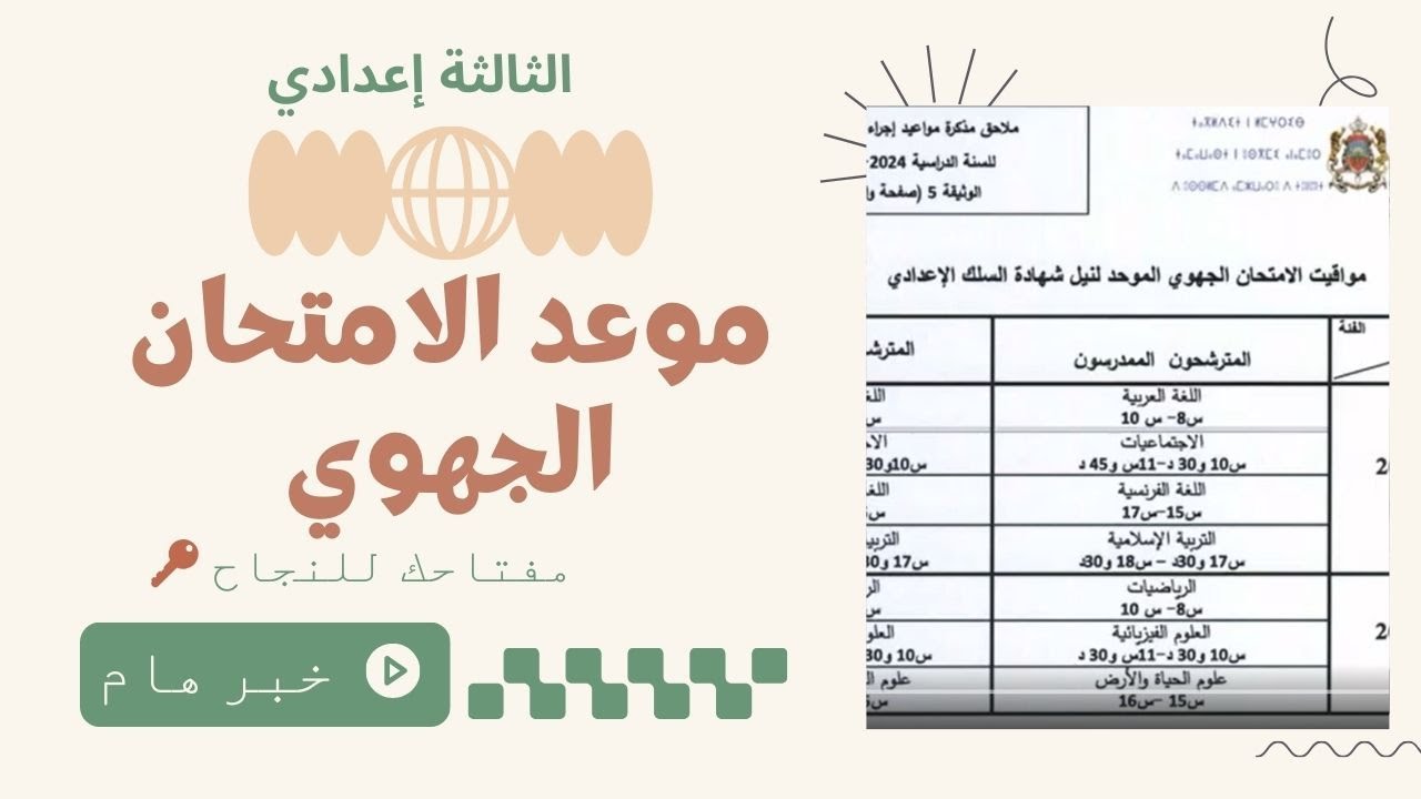 🚨خبر هام: مواعيد الامتحان الموحد الجهوي 2025 - كل ما تحتاج معرفته!