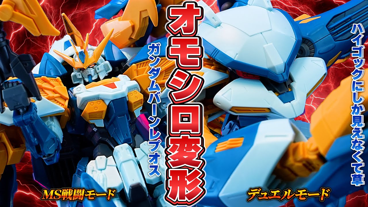 7月プレバン新作【HG1/144 ガンダムバーンレプオス】変形後がどう見てもハイゴックにしか見えないｗ デュエルモードの腕ビヨ～ンが楽しいぞ！『新機動戦記ガンダムW デュアルストーリーGユニット