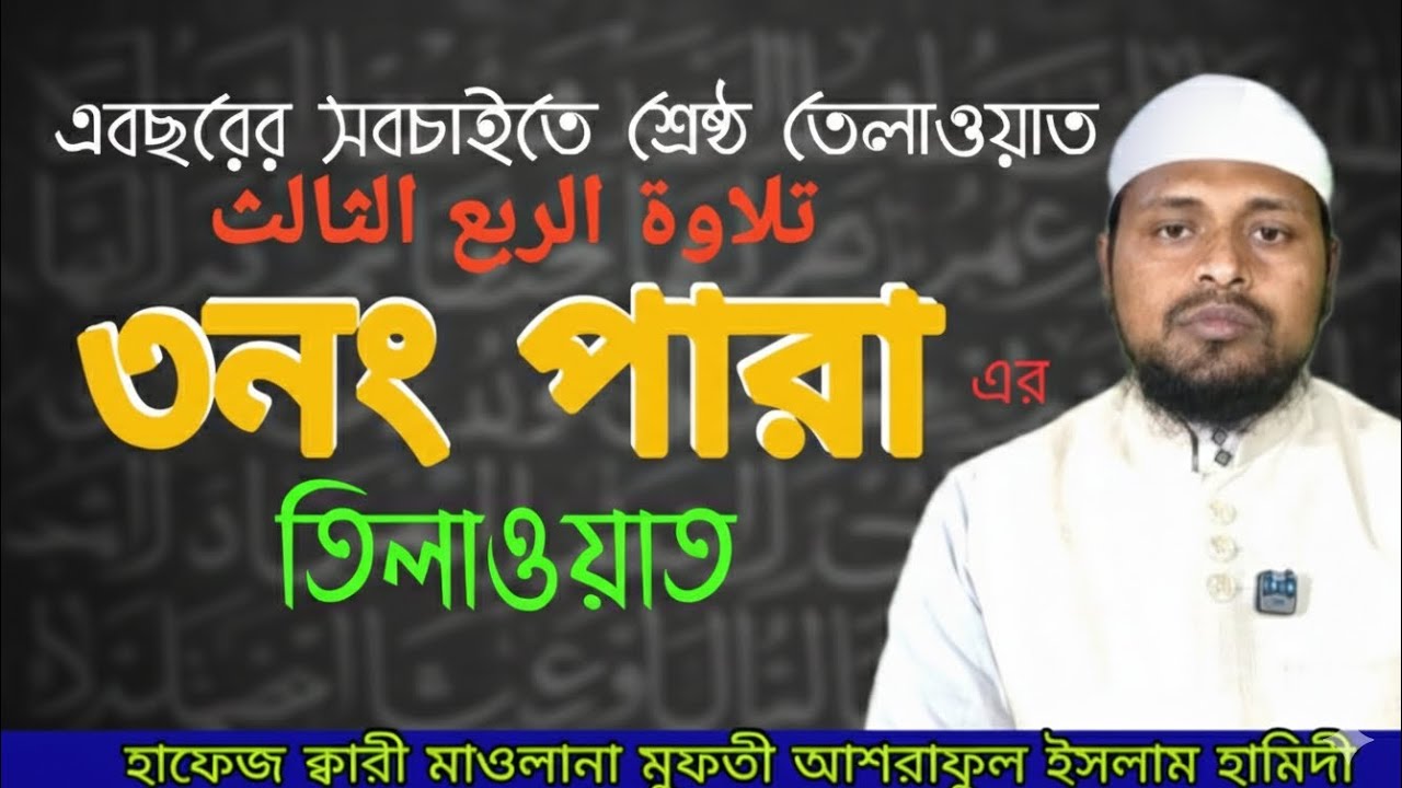 ৩ নাম্বার পারা।- الحارة رقم ثلاثة।Para Number Three। মুফতি আশরাফুল ইসলাম হামিদী।