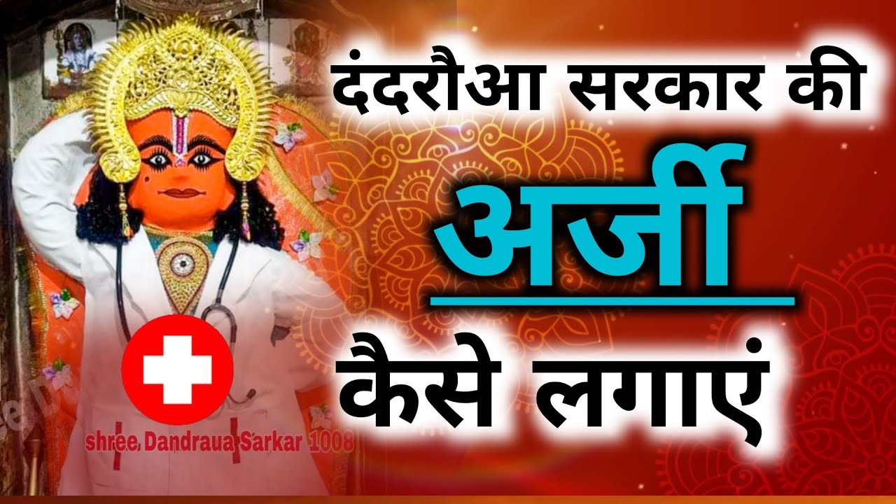 दंदरौआ धाम की संपूर्ण  अर्जी विधि #dandrauasarkar1008  #Raghvendrakhaimariya #Raghavkiyatra