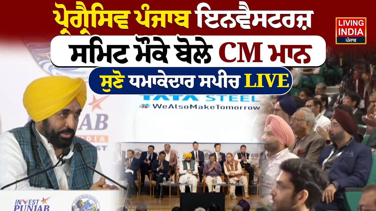 Progressive Punjab Investors Summit ਮੌਕੇ ਬੋਲੇ CM Bhagwant Mann, ਸੁਣੋ ਧਮਾਕੇਦਾਰ Speech | AAP Punjab