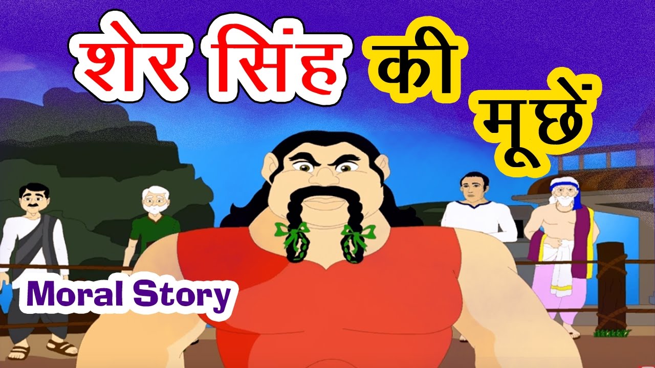 शेर सिंह की मूछें I Hindi Kahaniya I Moral Stories I Panchtantra Ki Kahaniyan I Fairy Tales I Story