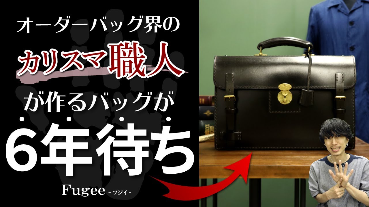 【ビジネスバッグ】日本のカリスマが作る6年待ちと言われるレザーバッグ！？【Fugee(フジイ)藤井鞄店】