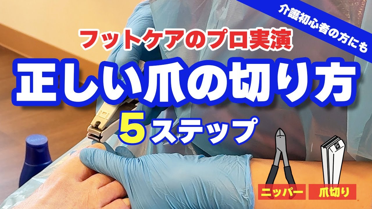 看護師・介護のプロが解説！切ってあげる正しい爪の切り方【研修対応／正常な爪編】