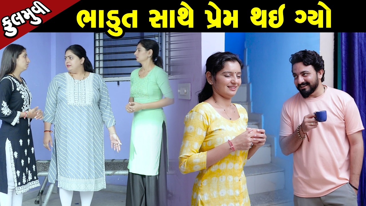 ભાડુત સાથે પ્રેમ  - Full Movie |Gujarati Short Film|Family Drama |Gujarati Movie