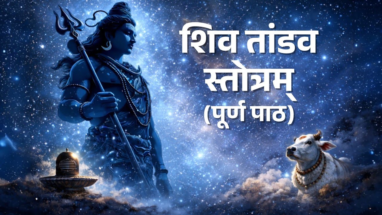 शिव तांडव स्तोत्रम् | Powerful Shiva Tandav Stotram | Feel the Energy of Mahadev