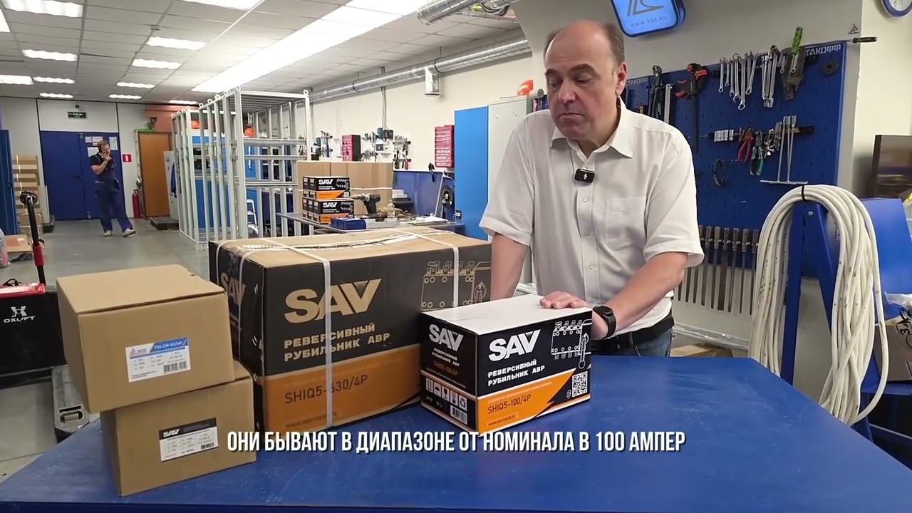 Рубильники ТМ SAV.  Видео с участка щитовой сборки ГК ТСС.