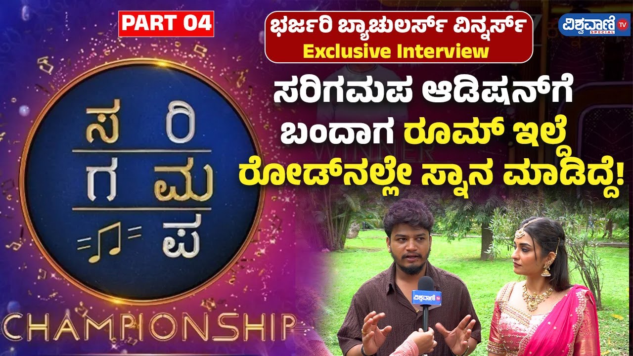 Bharjari Bachelors Sunil-Amrita Raj| ಸರಿಗಮಪ ಆಡಿಷನ್‌‌‌ಗೆ ಬಂದಾಗ ರೂಮ್‌ ಇಲ್ದೆ ರೋಡ್‌ನಲ್ಲೇ ಸ್ನಾನ ಮಾಡಿದ್ದೆ!