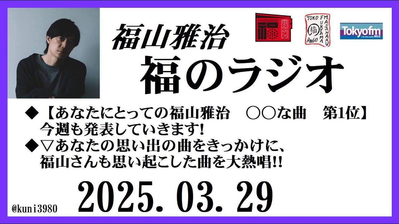 福山雅治  福のラジオ  2025.03.29〔487回〕