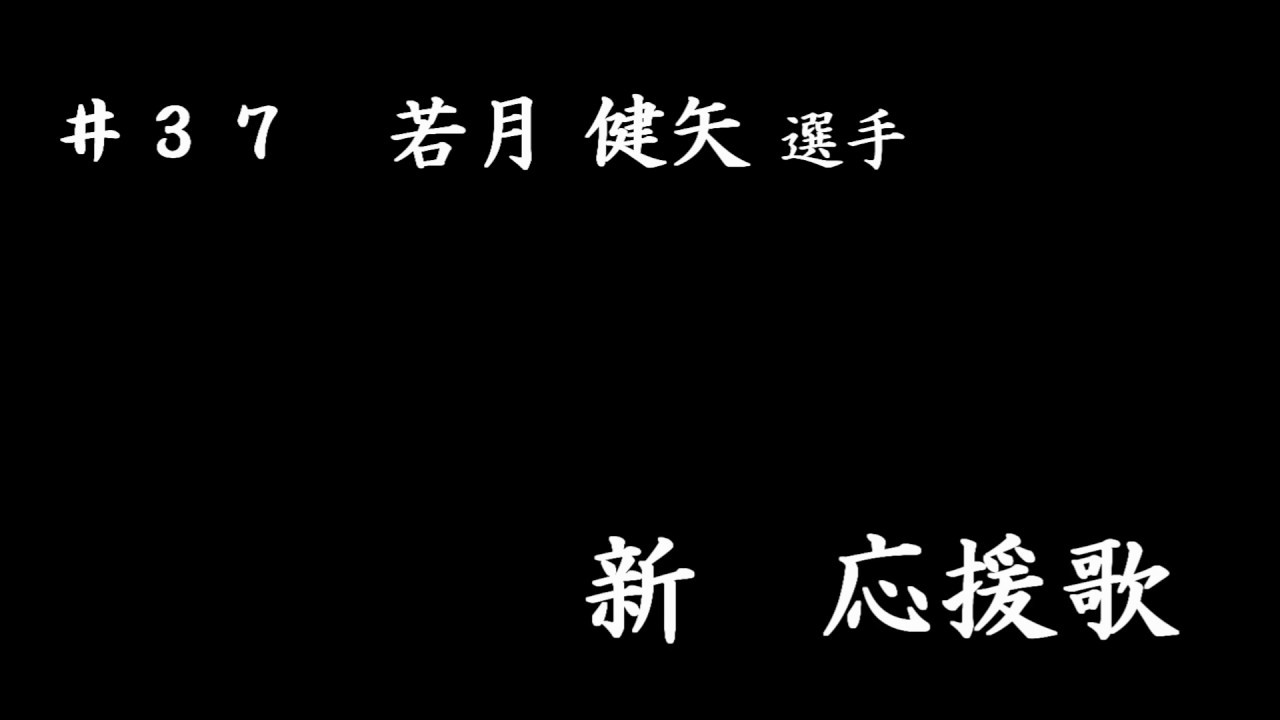 ＃３７　若月健矢選手　新応援歌